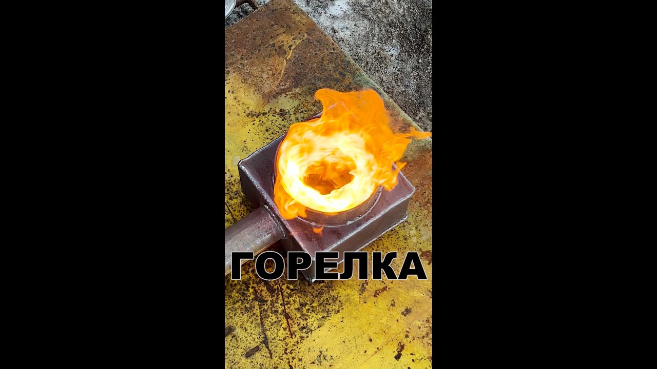 горелка на отработке