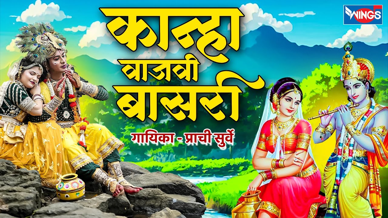 कान्हा वाजवी बासरी | Kanha Vajavi Basari | Marathi Gavlan | Krishna Bhajan | Krishnachi Gavlan Song