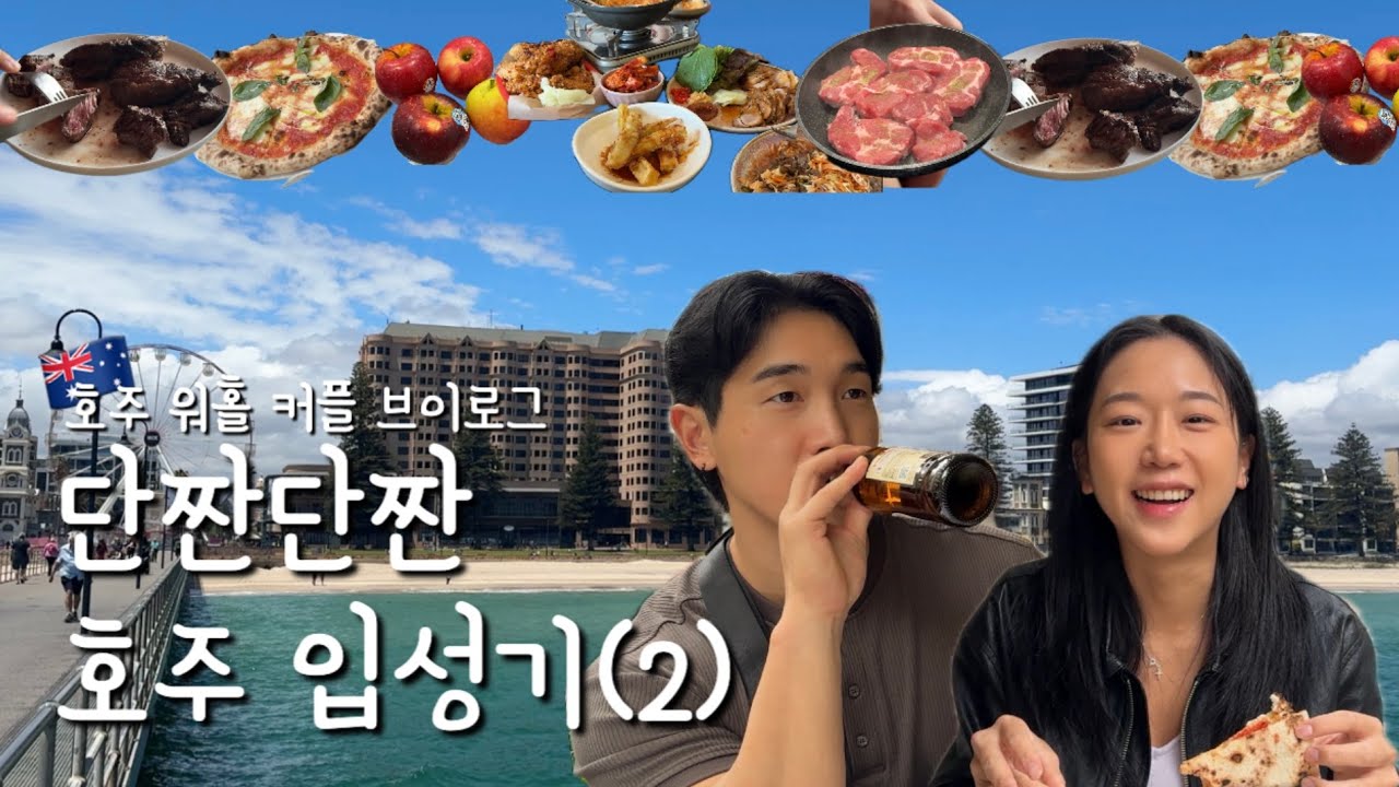 [호주 워홀] 애들레이드 워홀 간 커플 vlog  2편 ✈✈✈ㅣ남호주 애들레이드 여행 맛집 먹방ㅣ(feat. 오지 잡 면접 준비)