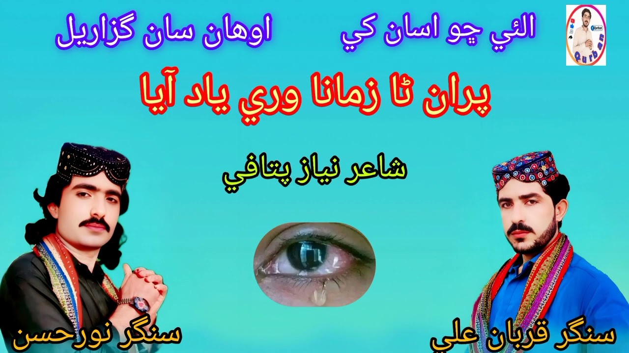 سنگر قربان علي ۽ نورحسن  سونگ الئي ڇو اسان کي اوھان سان گزارل  پراڻازمانا وري ياد آيا