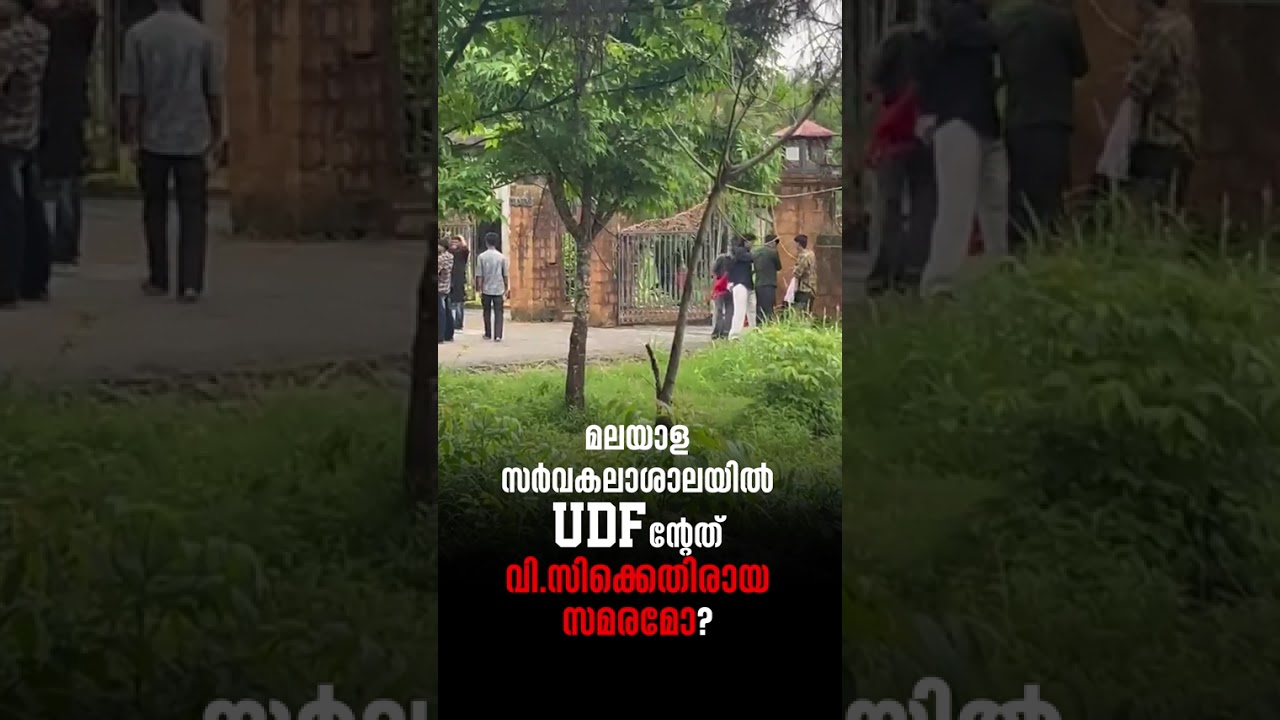 UDSF ന്റെ ലക്ഷ്യം വി.സിയല്ല SFI ആണ്. #sfi #congress #udf