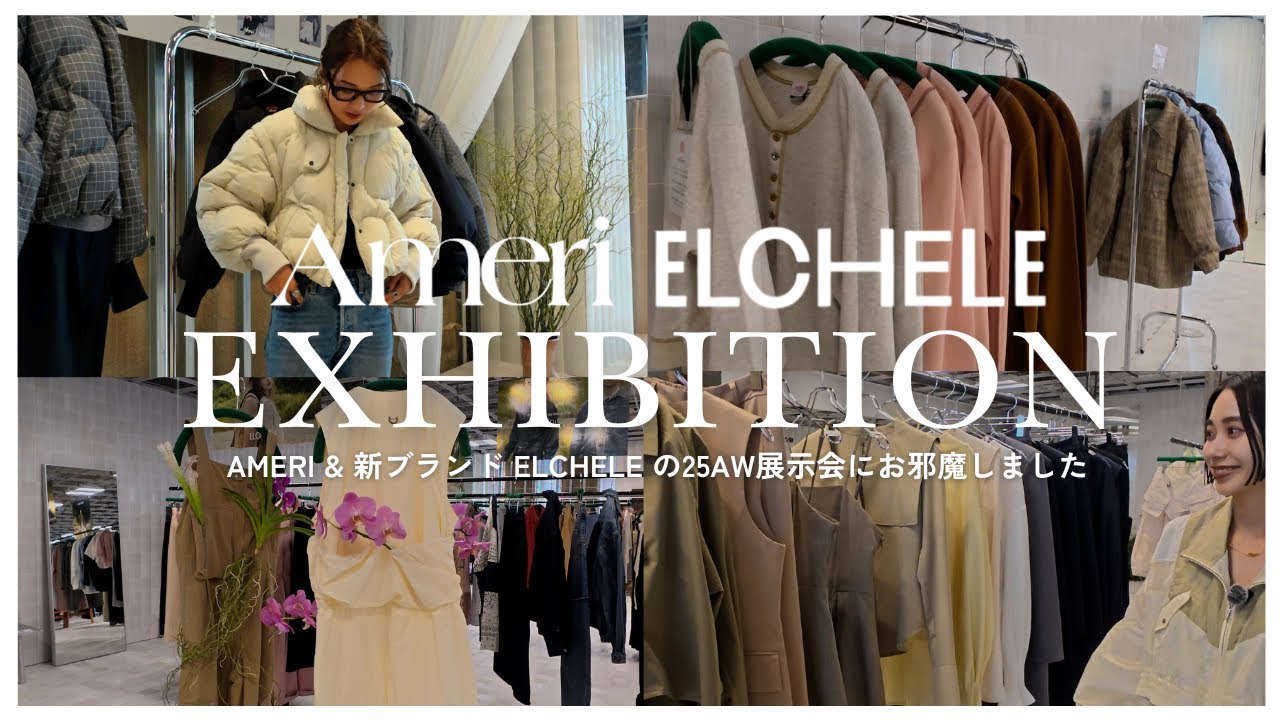 【展示会Vlog】スタイリスト小山田早織がAmeriと新ブランドELCHELE（エルチェレ）の展示会に行ってきました│25AW新作