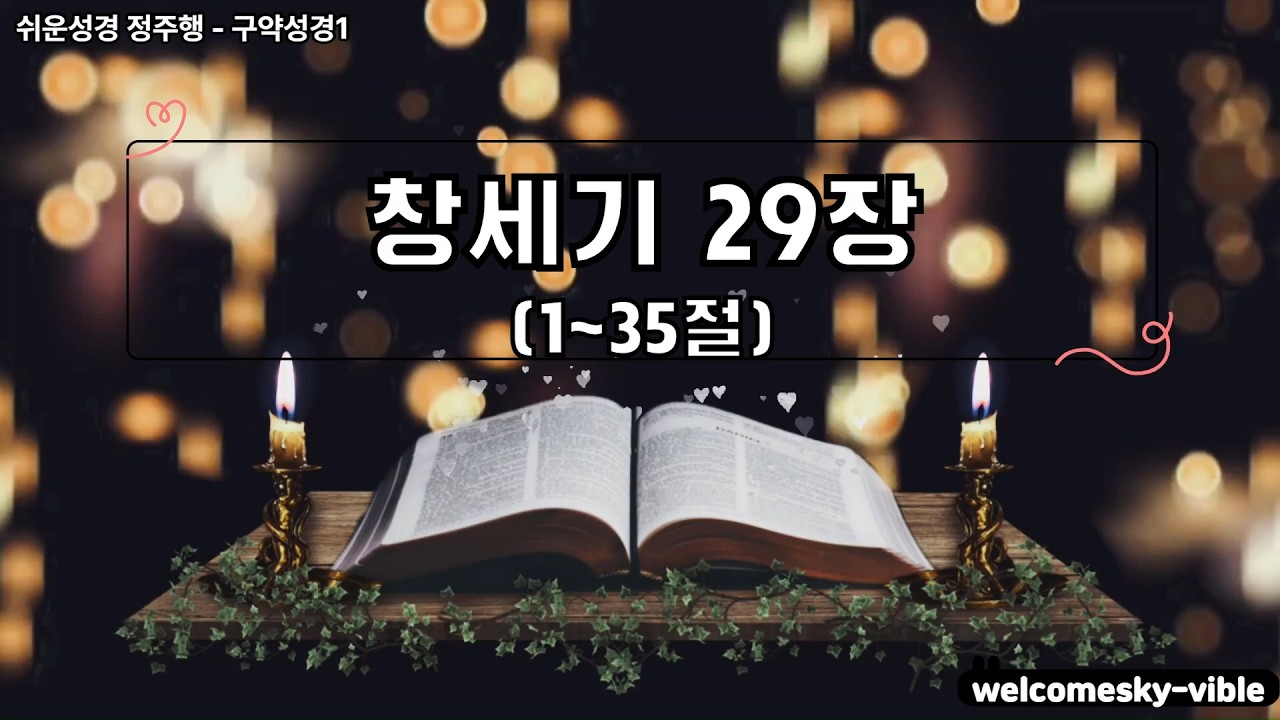 - 창세기 29장 - 하루 한 장 쉬운성경 정독하기