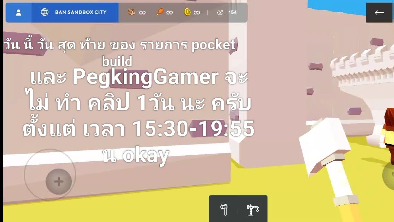 เหนือ อย่า มา เห็น Pocket Build คลิป สุดท้าย