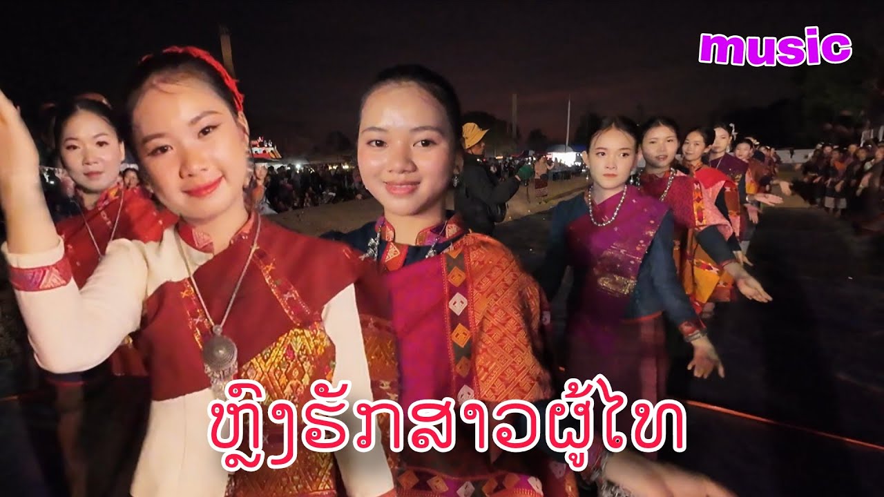 ຫຼົງຮັກສາວຜູ້ໄທ.หลงฮักสาวภูไท