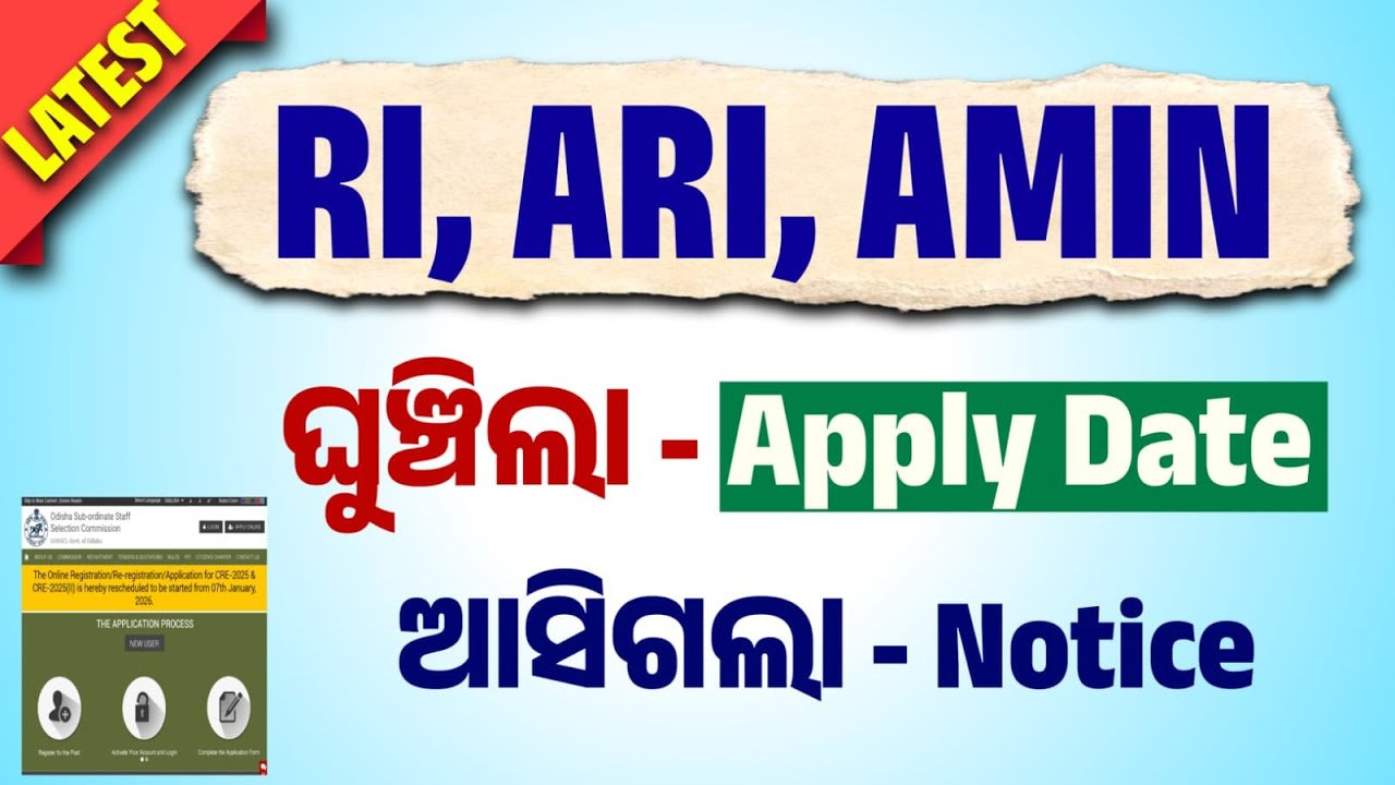 ଆସିଗଲା RI AMIN ARI କୁ ନେଇ ବଡ Update | Official Notification | Apply Date Change ହେଲା