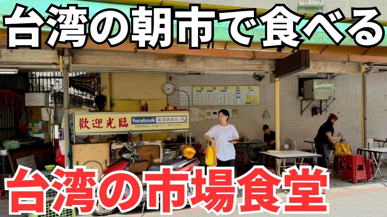 【台湾グルメ⑥⑧⑥】台湾旅行でしか味わえない！台湾朝市のローカル食堂に行ってみた！