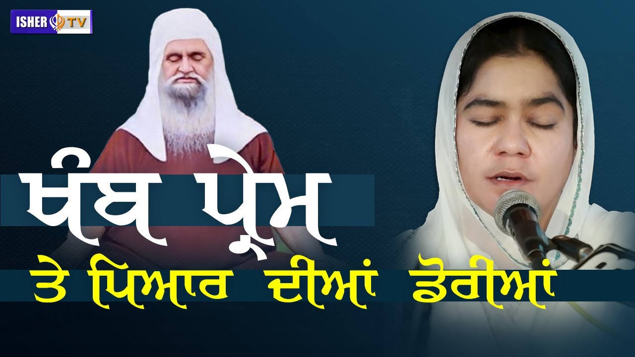 ਖੰਬ ਪ੍ਰੇਮ ਤੇ ਪਿਆਰ ਦੀਆਂ ਡੋਰੀਆਂ | Bibi Ujagar Kaur | Ratwara Sahib Wale | IsherTV | HD
