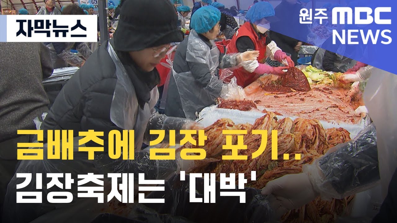 [자막뉴스] 금배추에 김장 포기.. 김장축제는 '대박' (2024. 11. 8 원주MBC)
