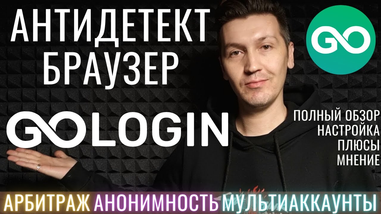 Браузер Gologin для мультиаккаунтов и анонимности. Подробный обзор