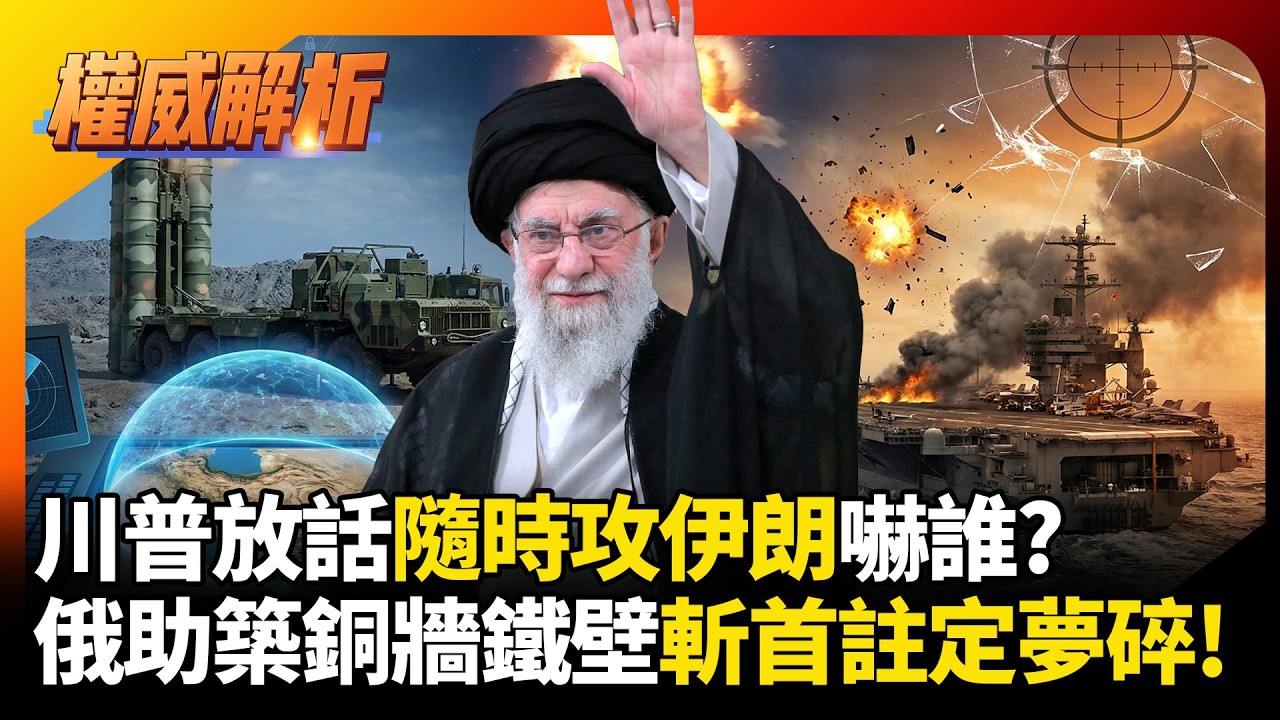 川普放話隨時攻伊朗嚇誰?普丁助哈米尼築銅牆鐵壁 斬首夢註定碎後果自負｜#權威解析 #寰宇全視界 #寰宇新聞