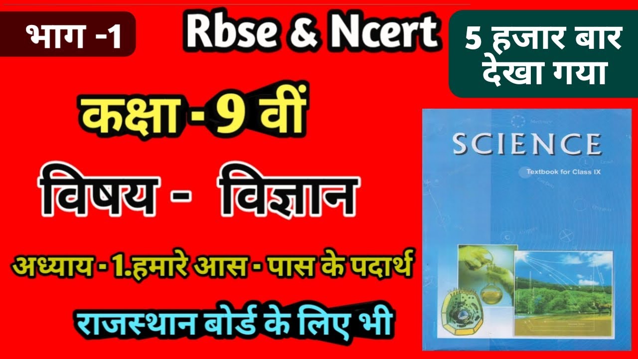 Rbse board Ncert syllabus: Class - 9th Science book Chapter-1(हमारे आस - पास के पदार्थ) full study!!
