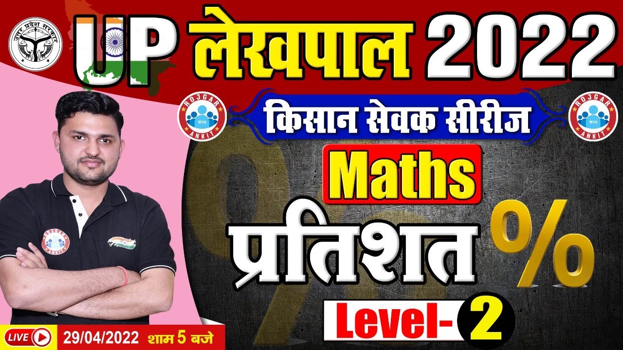 Maths : Percentage | प्रतिशत | Lekhpal Maths | Maths For UP Lekhpal | UP Lekhpal किसान सेवक सीरीज