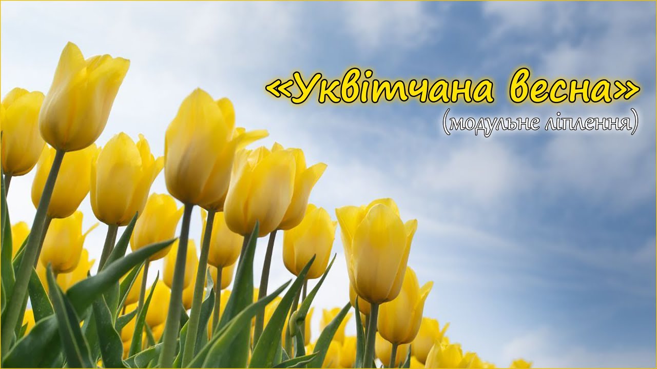 Ліплення (модульне) 