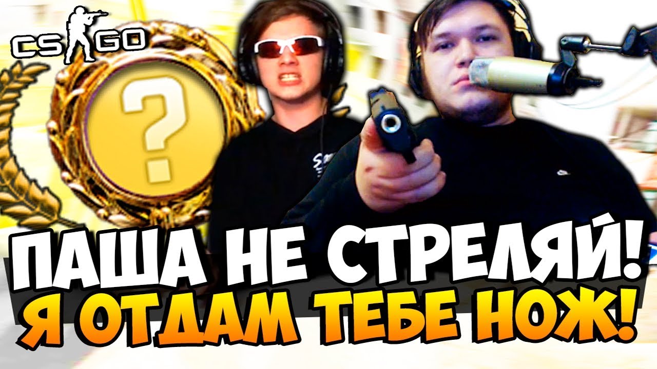 ПАША НЕ СТРЕЛЯЙ, Я ОТДАМ ВСЕ НОЖИ! ПОТРАТИЛИ ВСЕ ДЕНЬГИ НА НОЖЕВОЙ КЕЙС И ВЫБИЛИ ТОП НОЖИ В CS:GO
