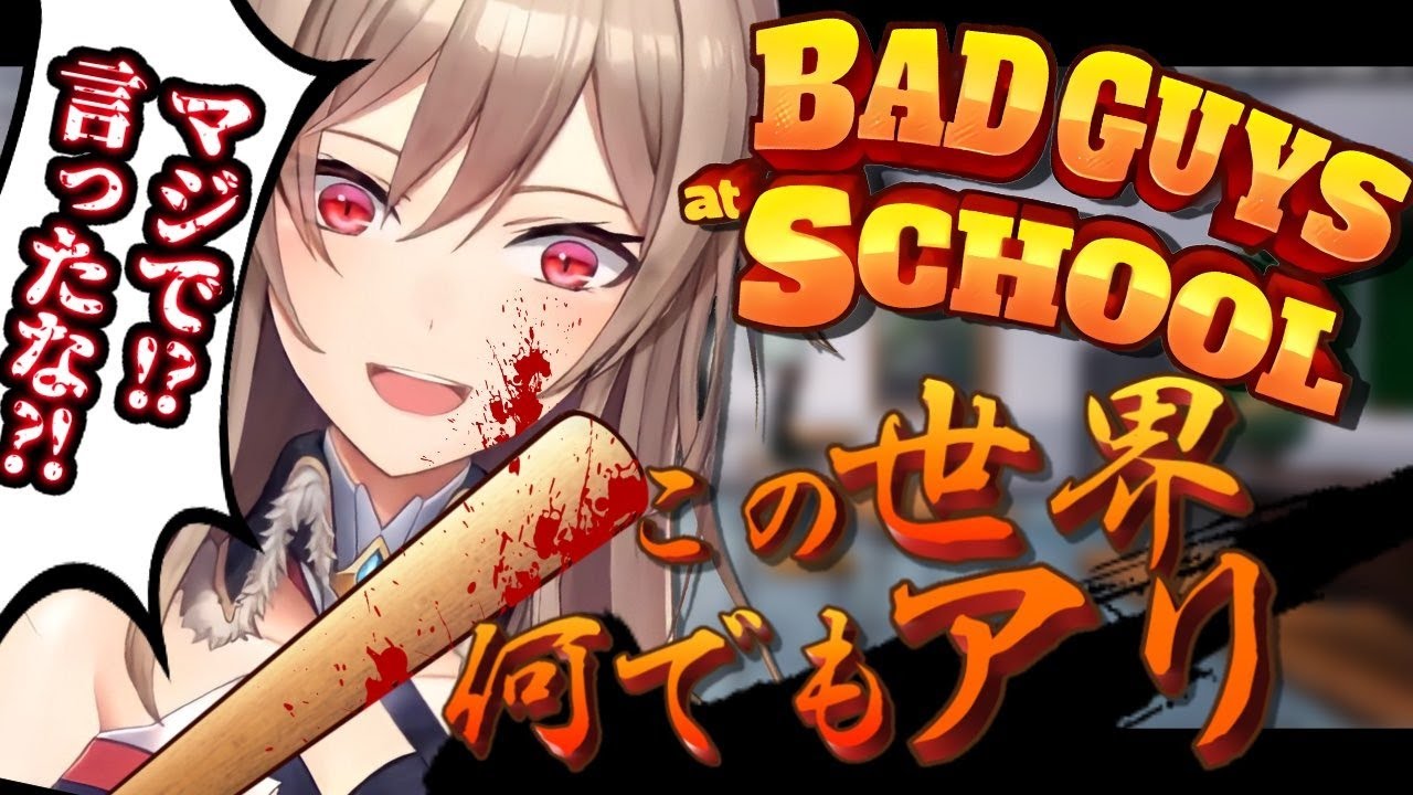 【Bad Guys at School】学校でやりたい放題暴れつくすゲーム【フレン・E・ルスタリオ/にじさんじ】