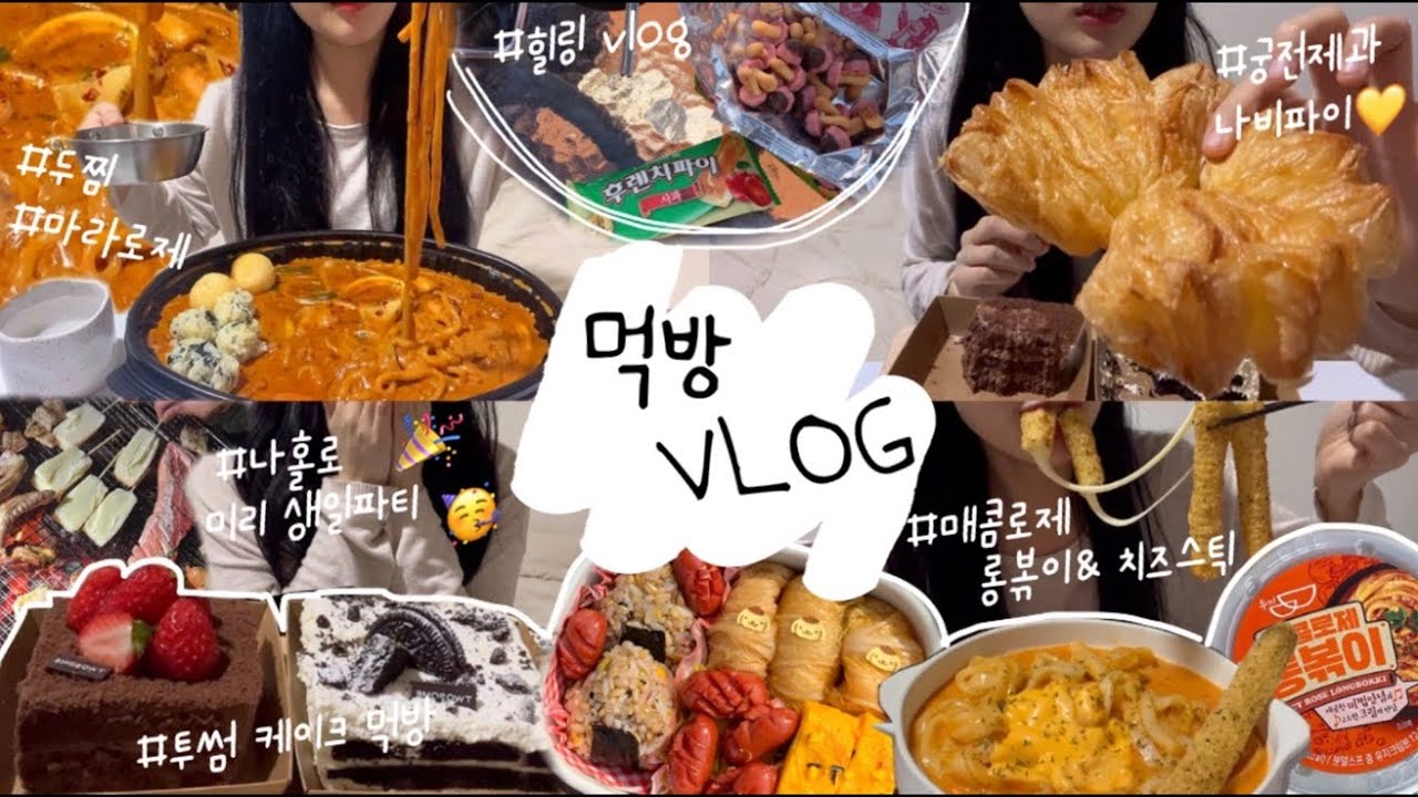 먹방 브이로그 | 두찜 신메뉴‼️”마라로제“ 리뷰, 투썸 케이크 feat.나홀로 미리 생일파티🥳), 매콤로제&치즈스틱, 궁전제과 나비파이, 도시락 만들기🍱 #먹방 #도시락싸기