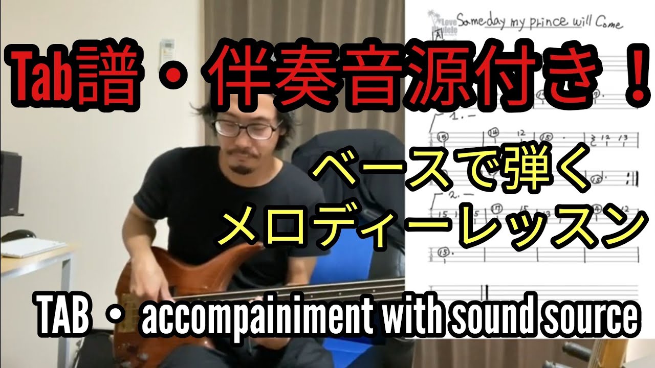 TAB譜・伴奏音源付き！（後半に流れます）someday my prince will come（いつか王子様が）フレットレス・メロディーレッスン Fretless melody Lession