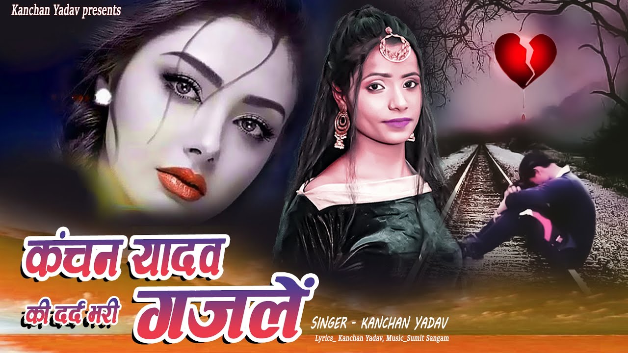 Kanchan Yadav की दर्द भरी ग़ज़लें _Nonstop Sad Ghazal_Dard Bhari Ghazal _Superhit Gam Bhare Gane 2023