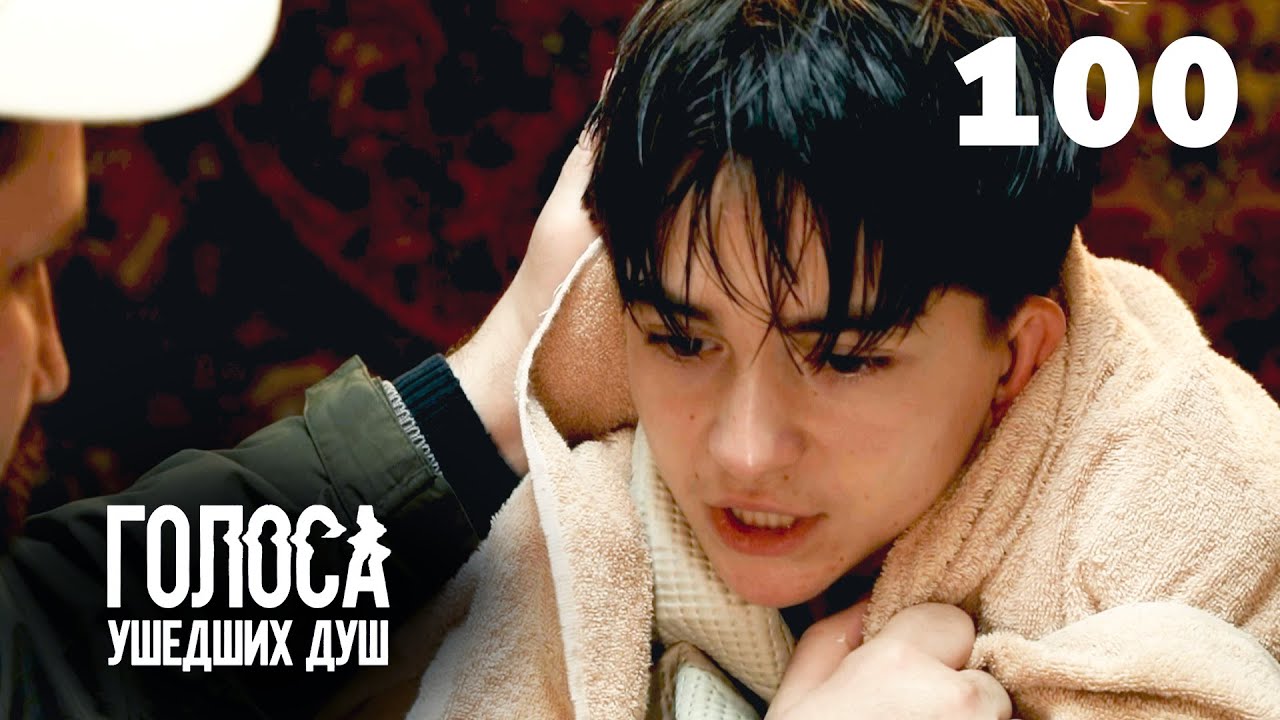 ГОЛОСА УШЕДШИХ ДУШ | Серия 100