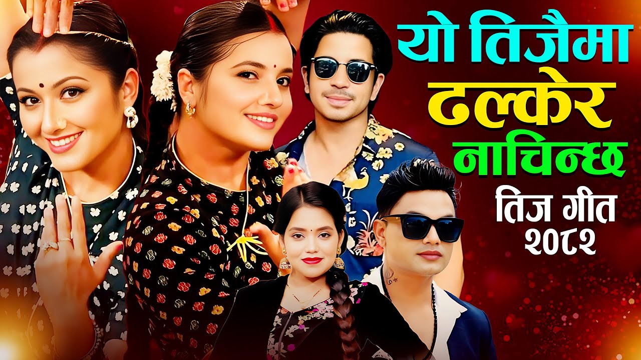 Tejaima Dhalkera New Nepali Teej Song Khem Century Pashupati Sharma Shantishree Pariyar Prakash