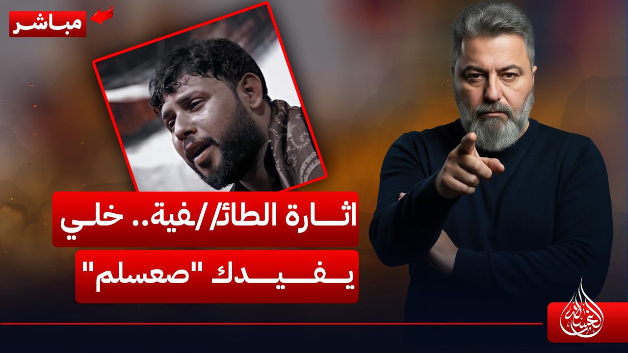 مباشر | اثارة الطائـ//ـفية.. خلي يفيدك 