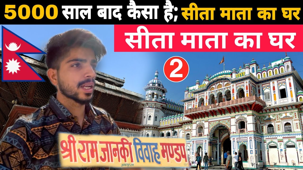 The Birthplace Of Sita Mata | ये है सीता माता का जन्मस्थान: Janaki Mandir Temple -JANAKPUR NEPAL🇳🇵