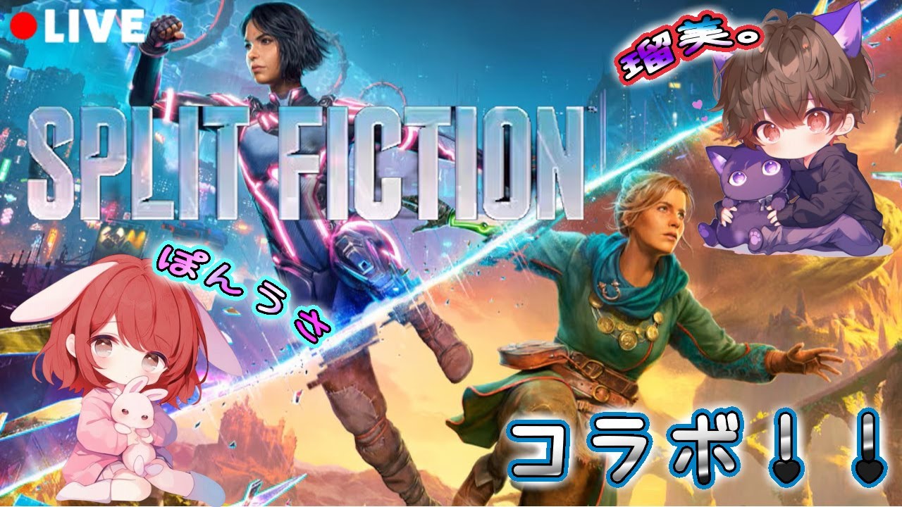 【SPLIT FICTION】【コラボ】初見プレイ！前情報一切なしで挑みます！#4