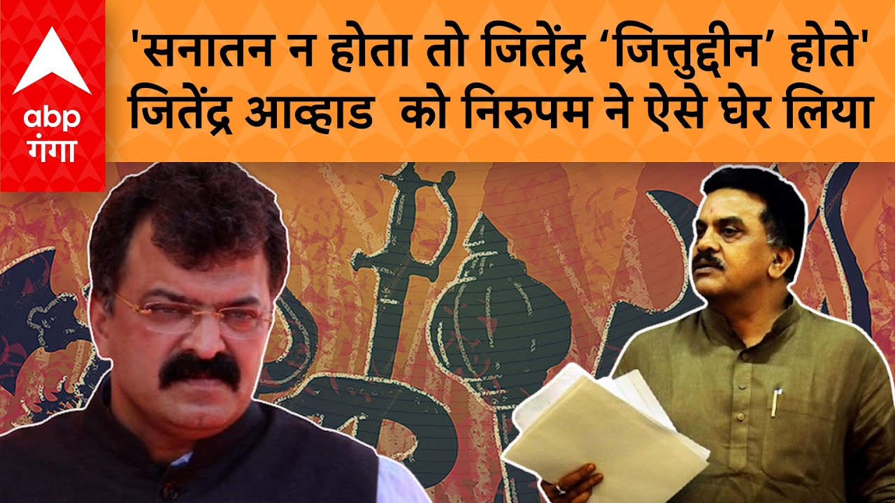 Sanatan Dharma row: NCP के जितेंद्र आव्हाड ने सनातन धर्म को लेकर क्या कह दिया ? संजय निरुपम भड़क गए