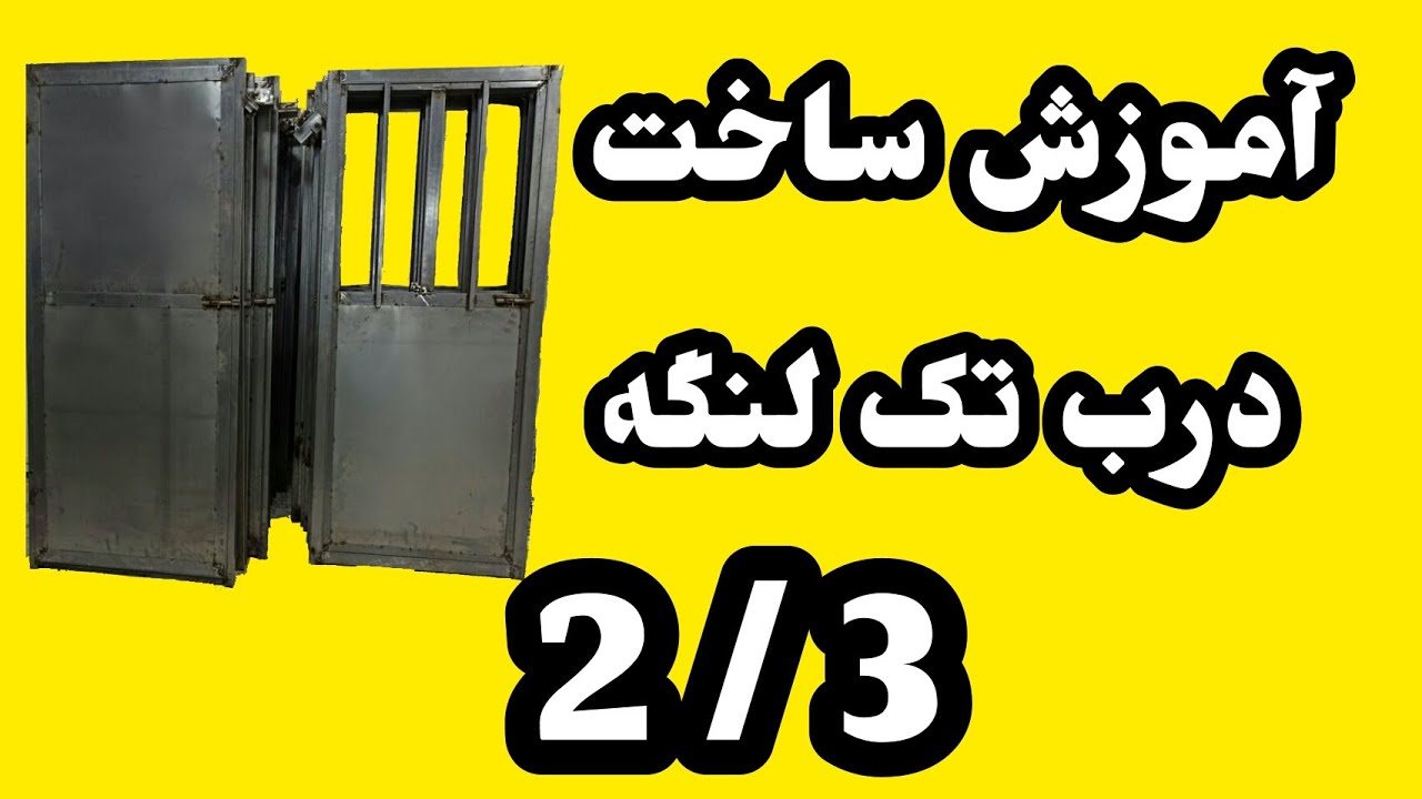 آموزش جوشکاری درب و پنجره قسمت دوم ساخت دو مدل درب تک لنگه فلزی آهنی انباری نفر رو چطور درب بسازم