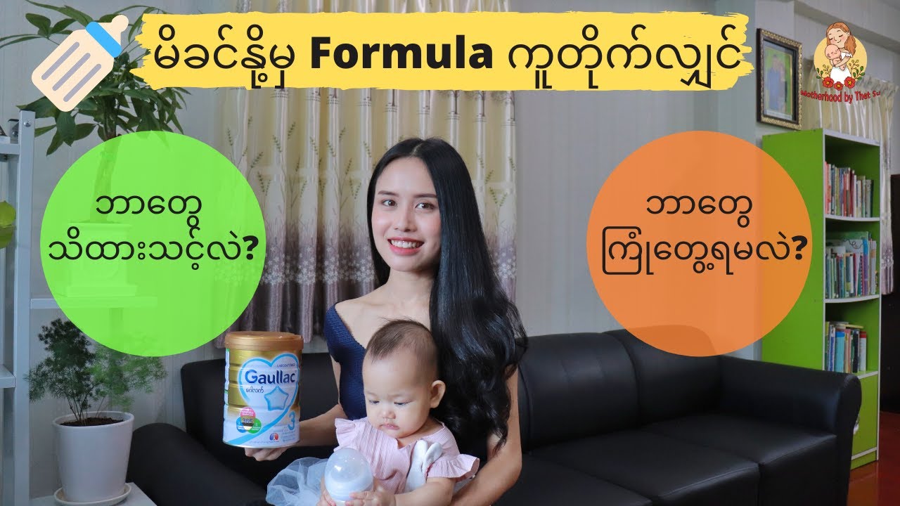 မိခင်နို့မှ Formula ကူတိုက်လျှင် ဘာတွေသိထားသင့်လဲ? ဘာတွေကြုံတွေ့ရမလဲ?