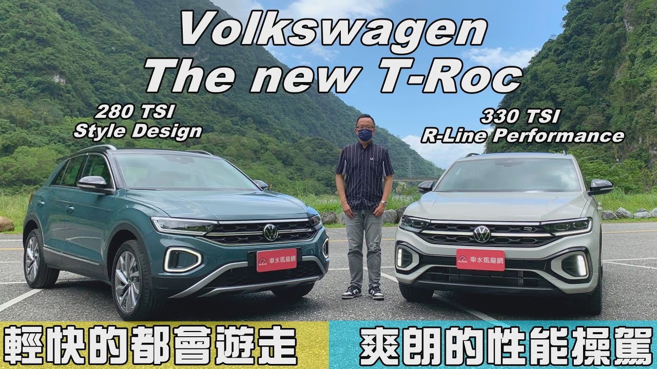 Volkswagen New T-Roc兩種個性雙車型，280 TSI Style Design & 330 TSI R-Line Performance 完整試駕比較報你知【新車試駕】