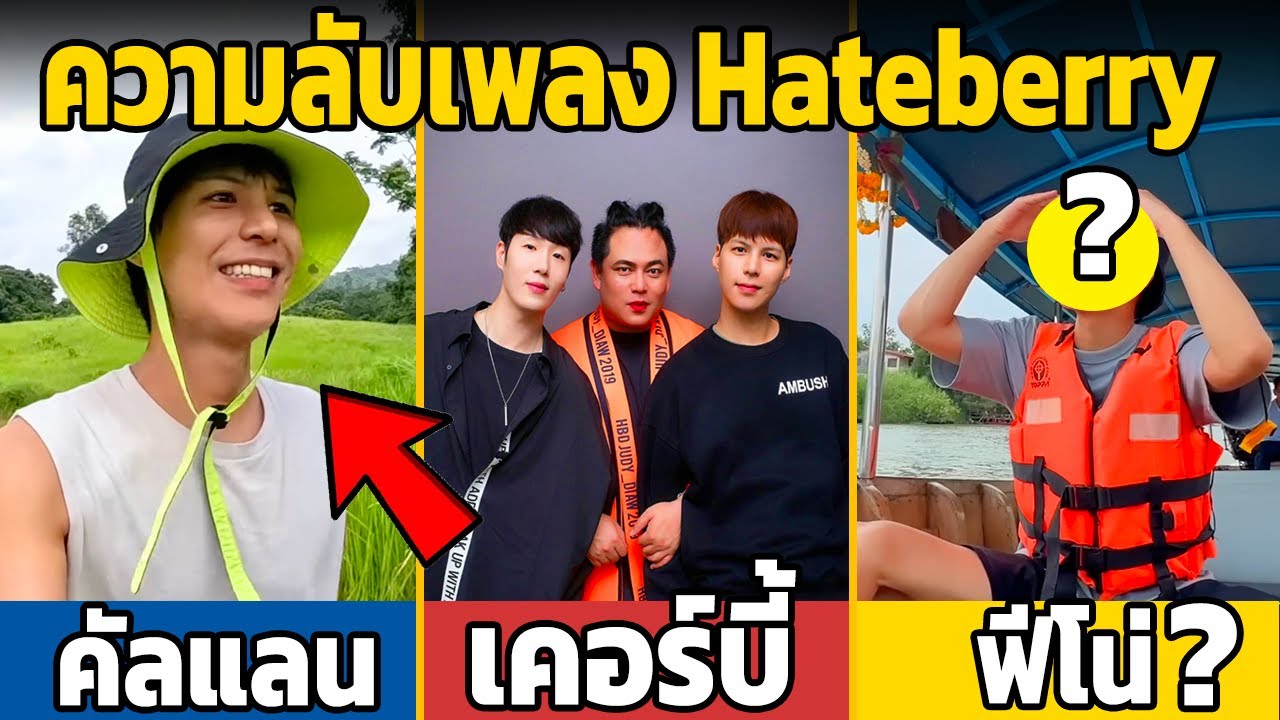 3 ความลับที่ซ้อนใน เพลงของ คัลแลน Hateberry(ไม่เหมือนที่คิด)