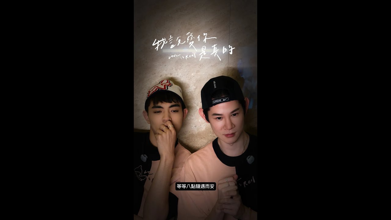 20260204《我說愛你是真的》 夏和熙、楊翹碩、幸卓輝 instagram 直播 #bl #我說愛你是真的 #黑白原來是真的 #夏和熙 #楊翹碩 #幸卓輝