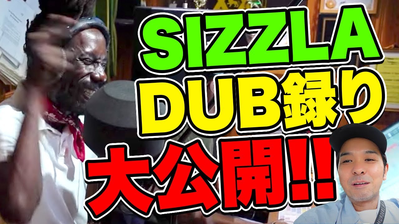 ジャマイカンアーティストシズラのやばいDUB1発撮り！