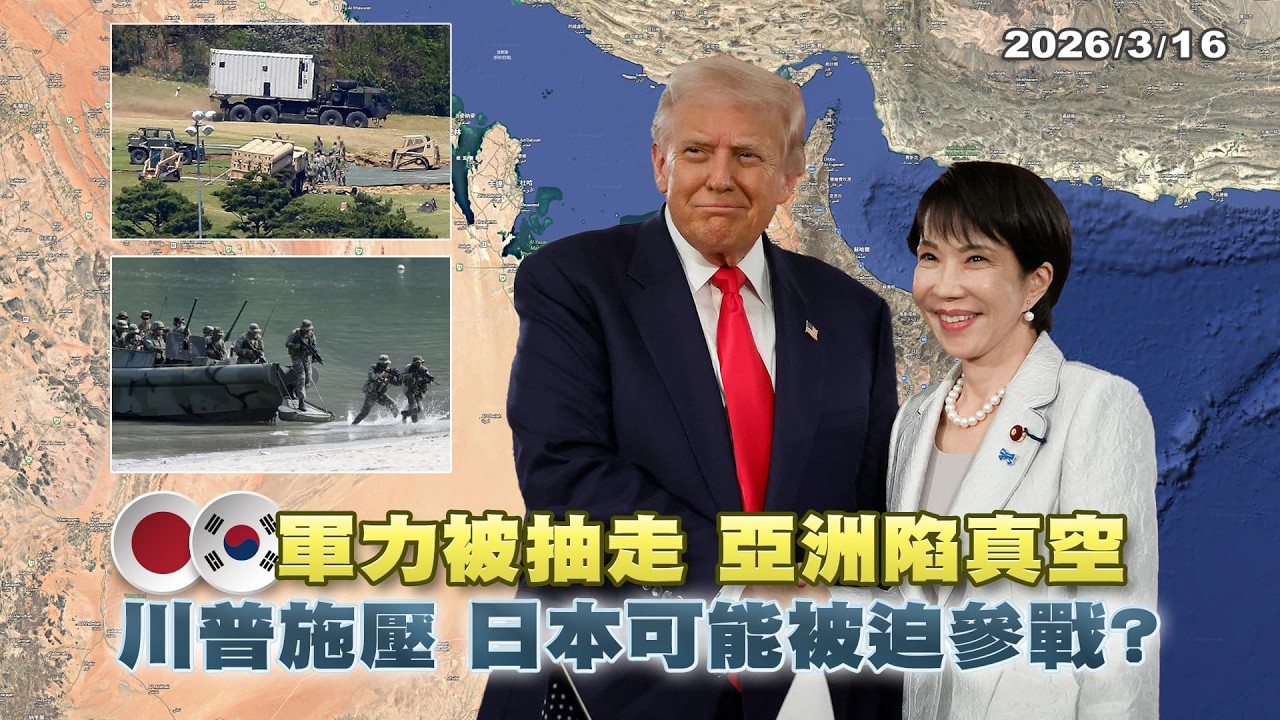 美伊戰！美駐日韓軍力被抽走 亞洲陷真空 