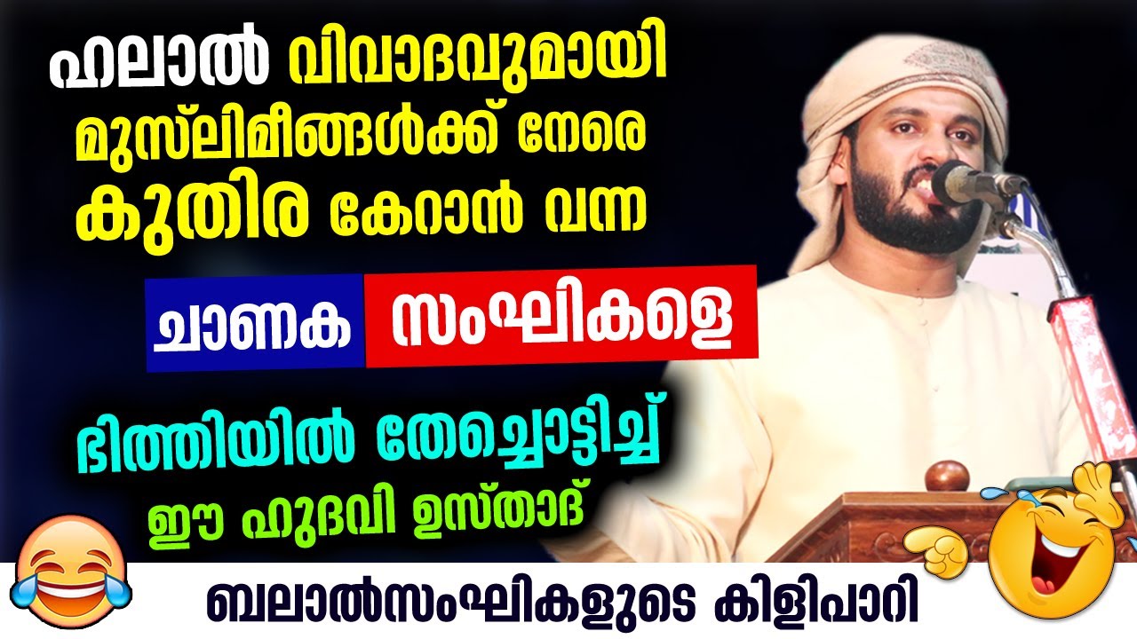 😂😂😂ചാണക സംഘികളെ ഭിത്തിയിൽ തേച്ചൊട്ടിച്ച് ഹുദവി ഉസ്&zwnj;താദ്&zwnj;...ഹലാൽ ചീറ്റിപ്പോയി Halal Thuppal | hudavi