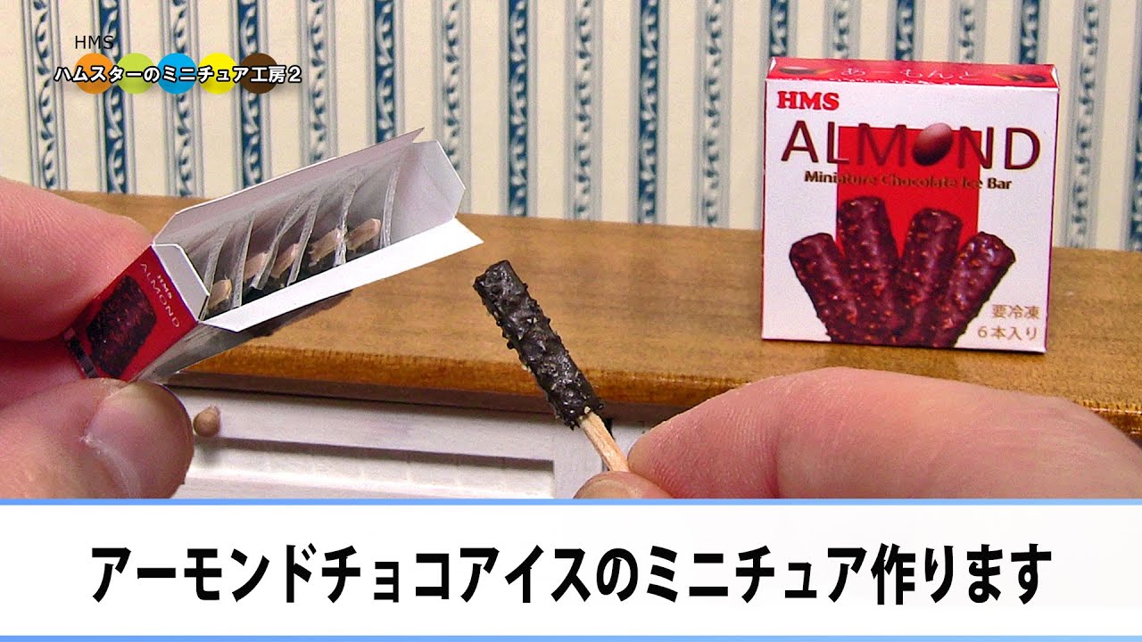 ミニチュアのアーモンドチョコレートアイスバー作ってみた！！ DIY Miniature Almond chocolate ice bar