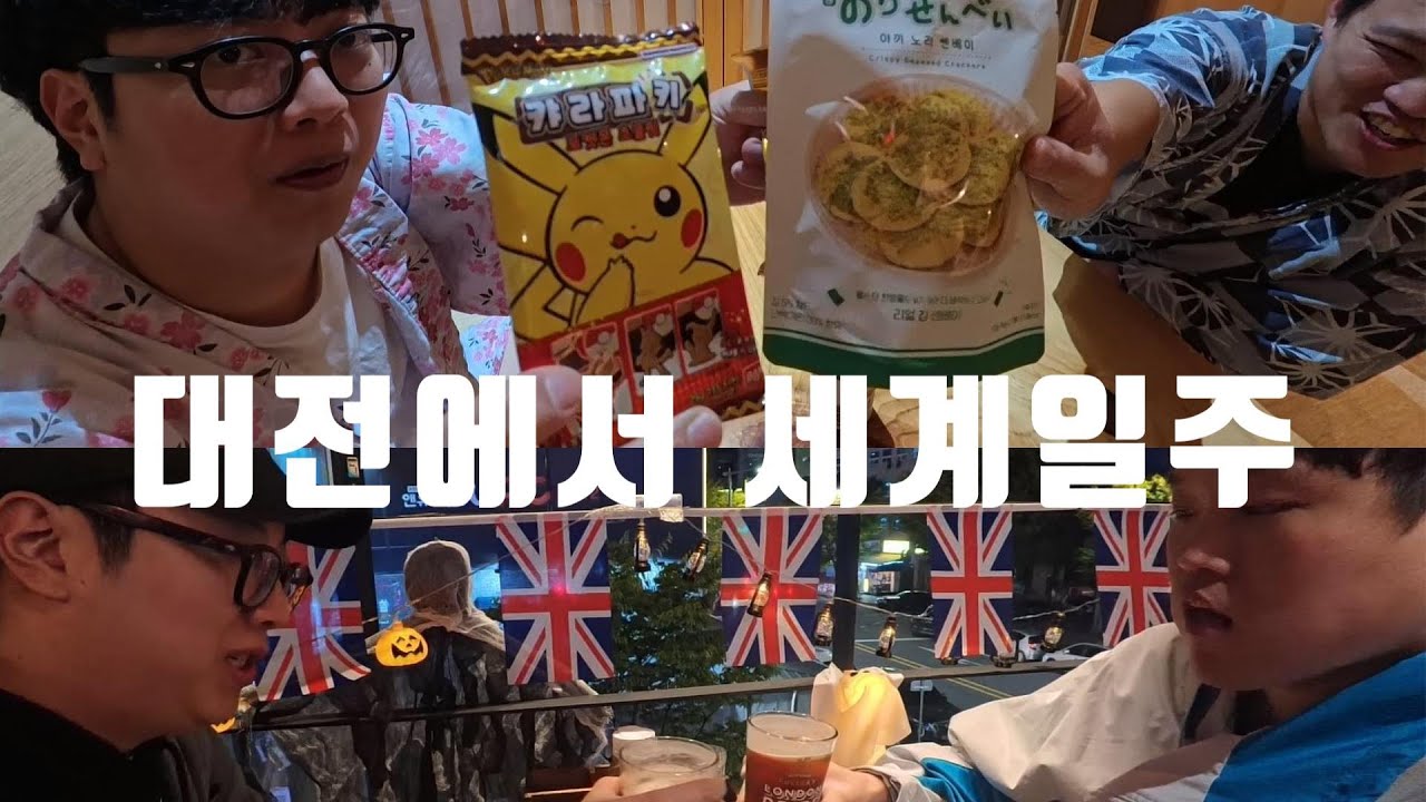 광역시 여행-1 요즘 대전 vlog (대전에서 즐기는 한,중,일+영국 여행)