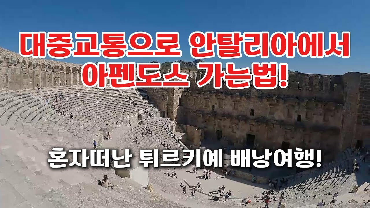 대중교통으로 안탈리아에서 아펜도스 가는법 (혼자떠난 튀르키예 배낭여행!)