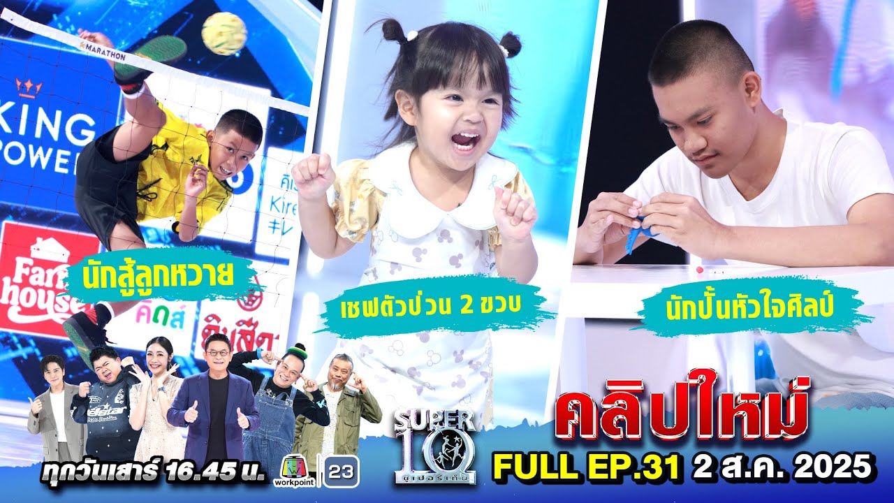 SUPER10 | ซูเปอร์เท็น 2025 | EP. 31 |  2 ส.ค.68 Full HD