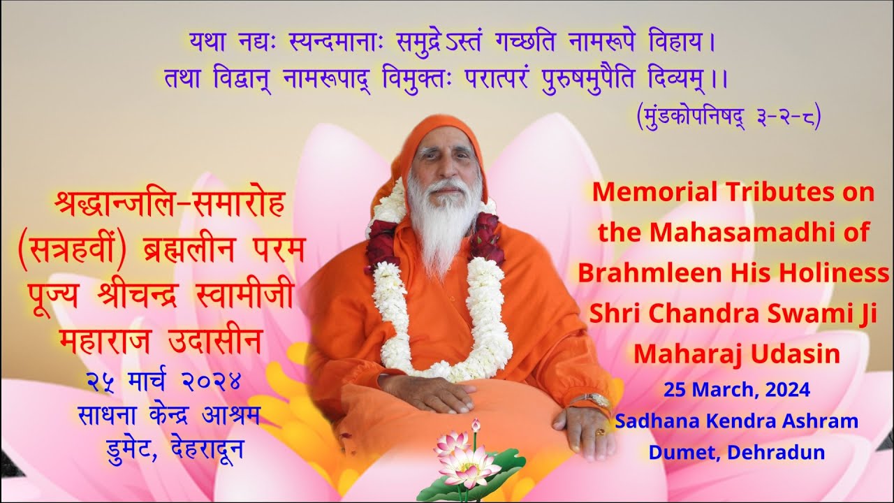 श्रद्धान्जलि-समारोह(सत्रहवीं) ब्रह्मलीन परम पूज्य श्रीचन्द्र स्वामीजी महाराज उदासीन  (25.03.2024)