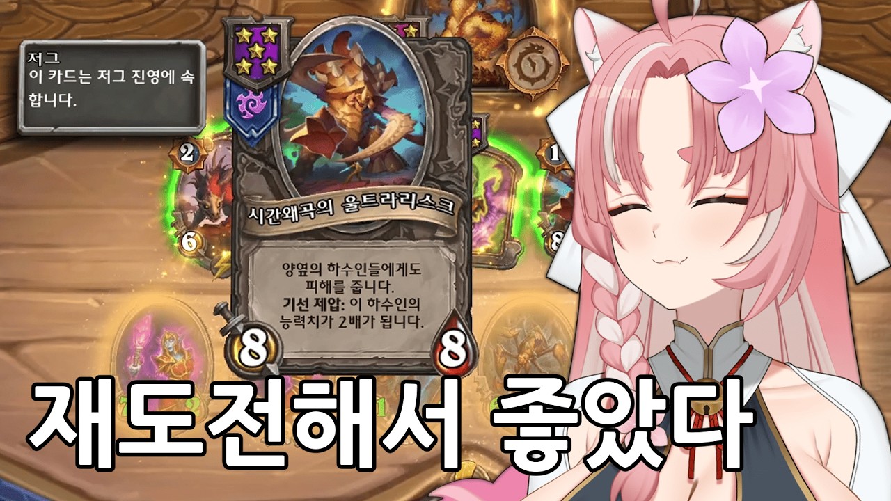 [하스스톤 전장] 울트라로 재도전해서 좋았다.