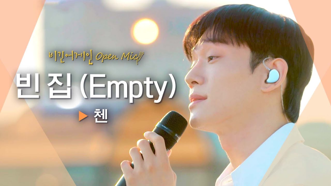 텅 빈 마음을 채워주는 첸(CHEN)의 노래 '빈 집 (Empty)' ♬｜비긴어게인 오픈마이크