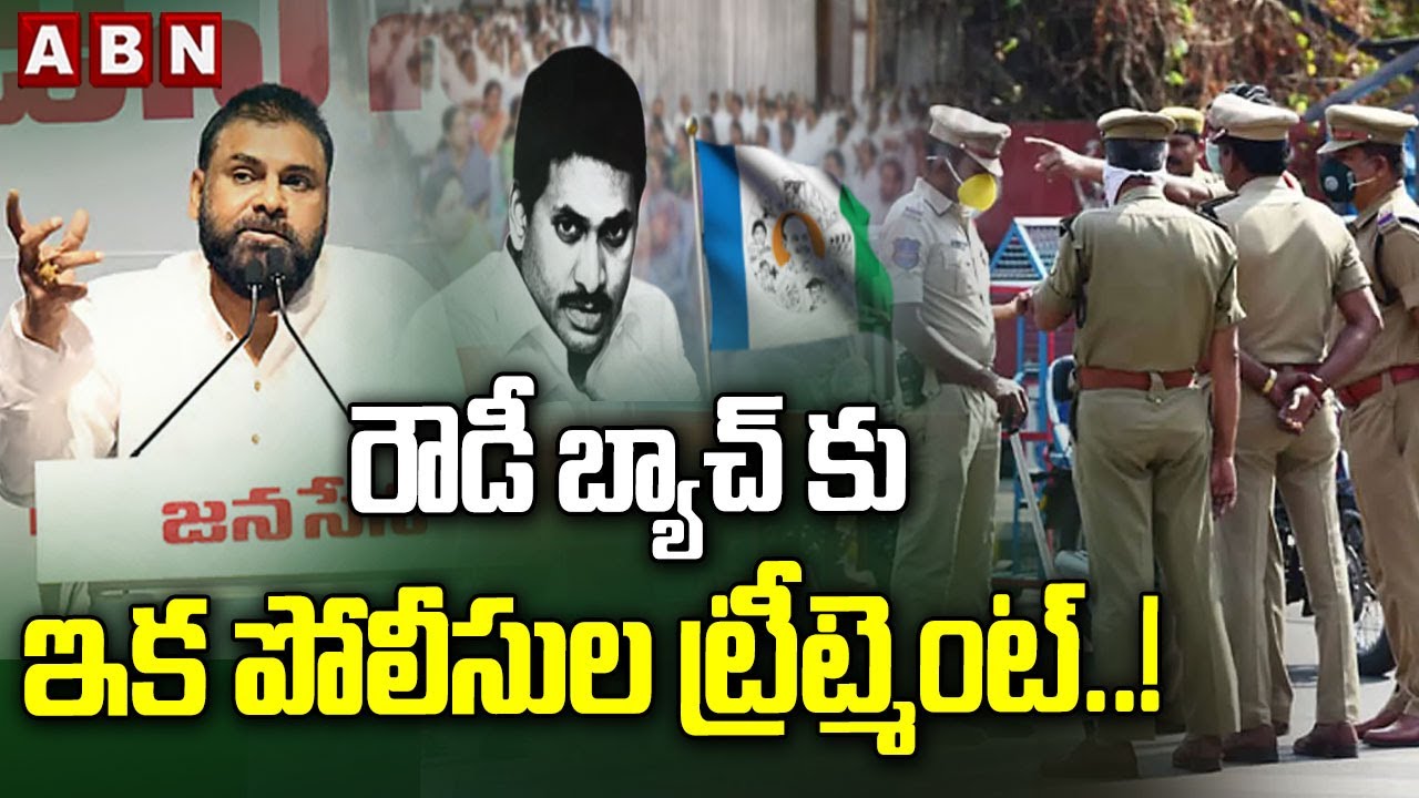 ABN Pawan Analysis: రౌడీ బ్యాచ్ కు ఇక పోలీసుల ట్రీట్మెంట్ ..! || YS Jagan || TDP Vs YCP || ABN