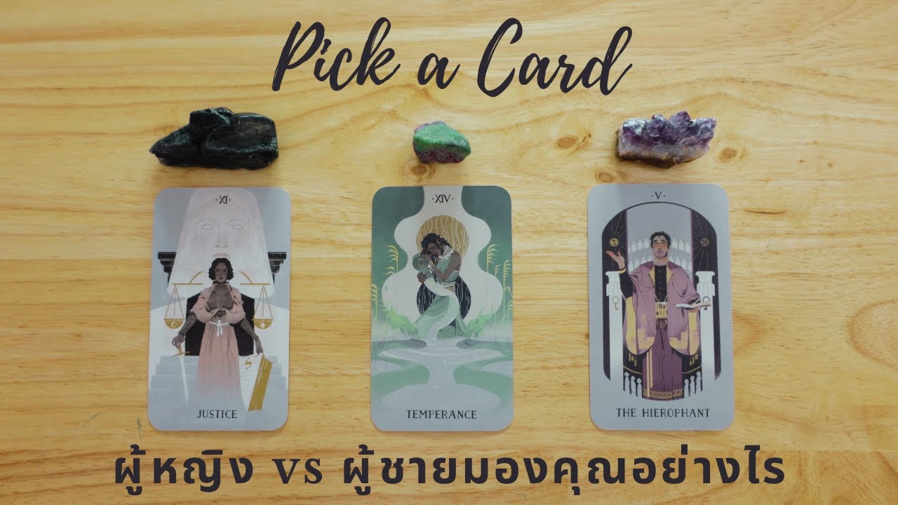 Pick a card | ผู้หญิง vs ผู้ชายมีมุมมองต่อคุณอย่างไร