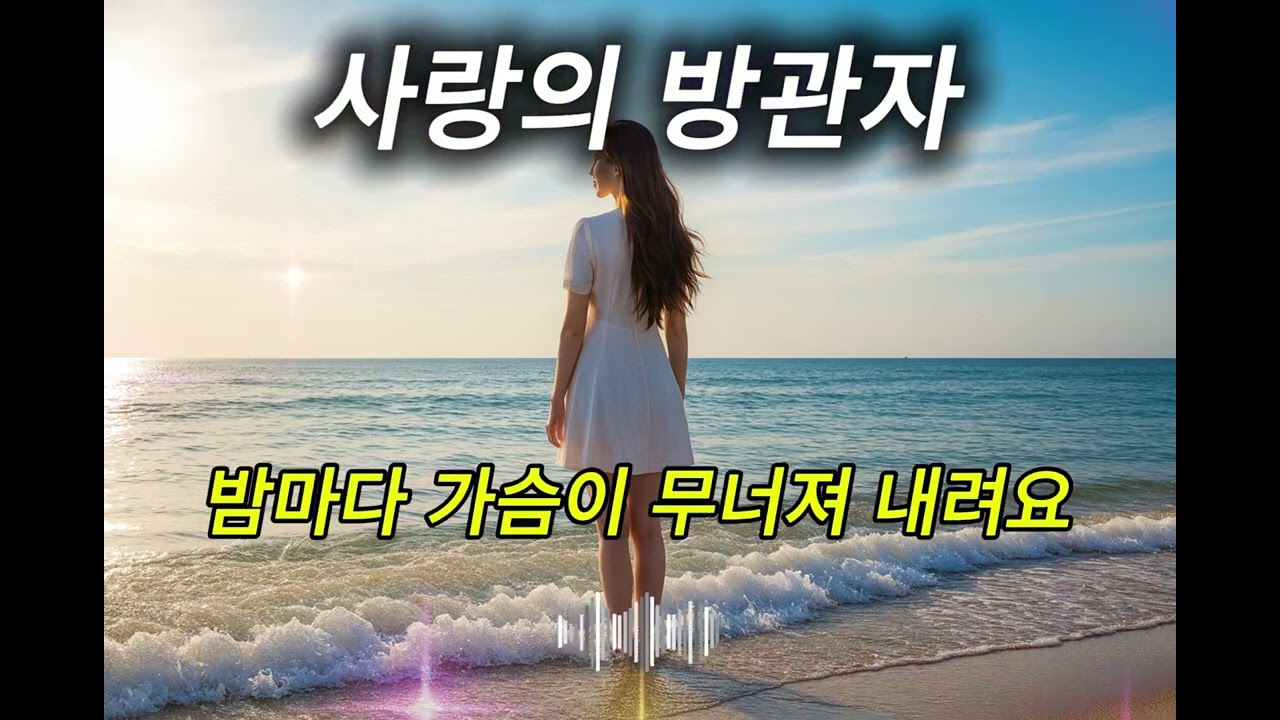 #17집/사랑의방관자#진혜리감성뮤직온TV#트로트신곡#성인가요#7080노래#중년음악#일본노래#해외팝송#뽕짝#추억올드송#감성뮤직신곡#K-Trot#K-Music#트로트영상#발라드#진혜리