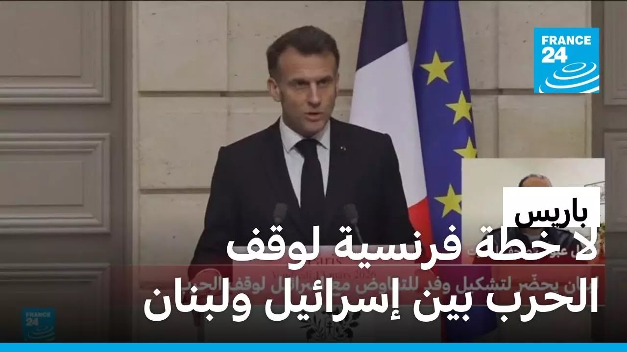 باريس: لا خطة فرنسية لوقف الحرب بين إسرائيل ولبنان