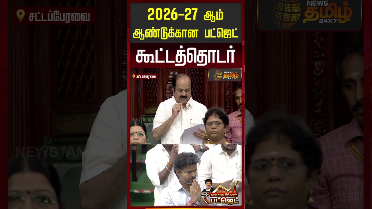 2026- 27 ஆம் ஆண்டுக்கான பட்ஜெட் கூட்டத்தொடர் | Speaker JCD Prabhakar | TN Budget | CM Vijay