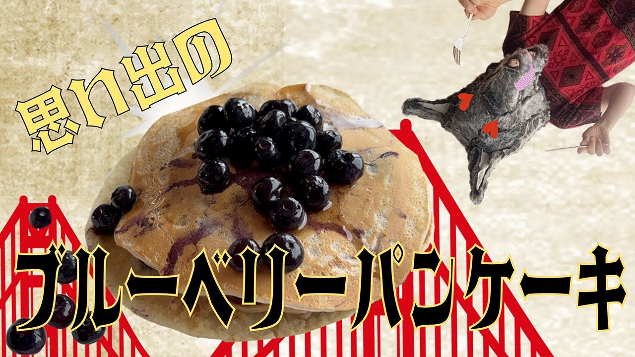 思い出の味をもう一度！サンフランシスコのダイナーパンケーキ再現チャレンジ